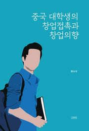 중국 대학생의 창업접촉과 창업의향