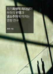자기희생적 리더십이 부하의 번영과 냉소주의에 미치는 영향 연구