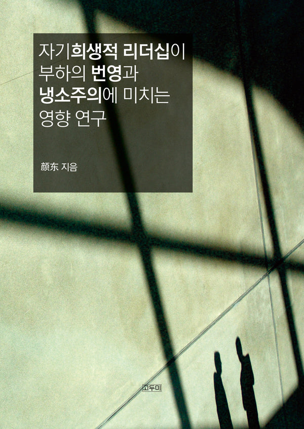 자기희생적 리더십이 부하의 번영과 냉소주의에 미치는 영향 연구