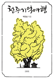 청주 기억 여행
