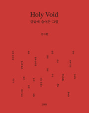 홀리 보이드 Holy Void