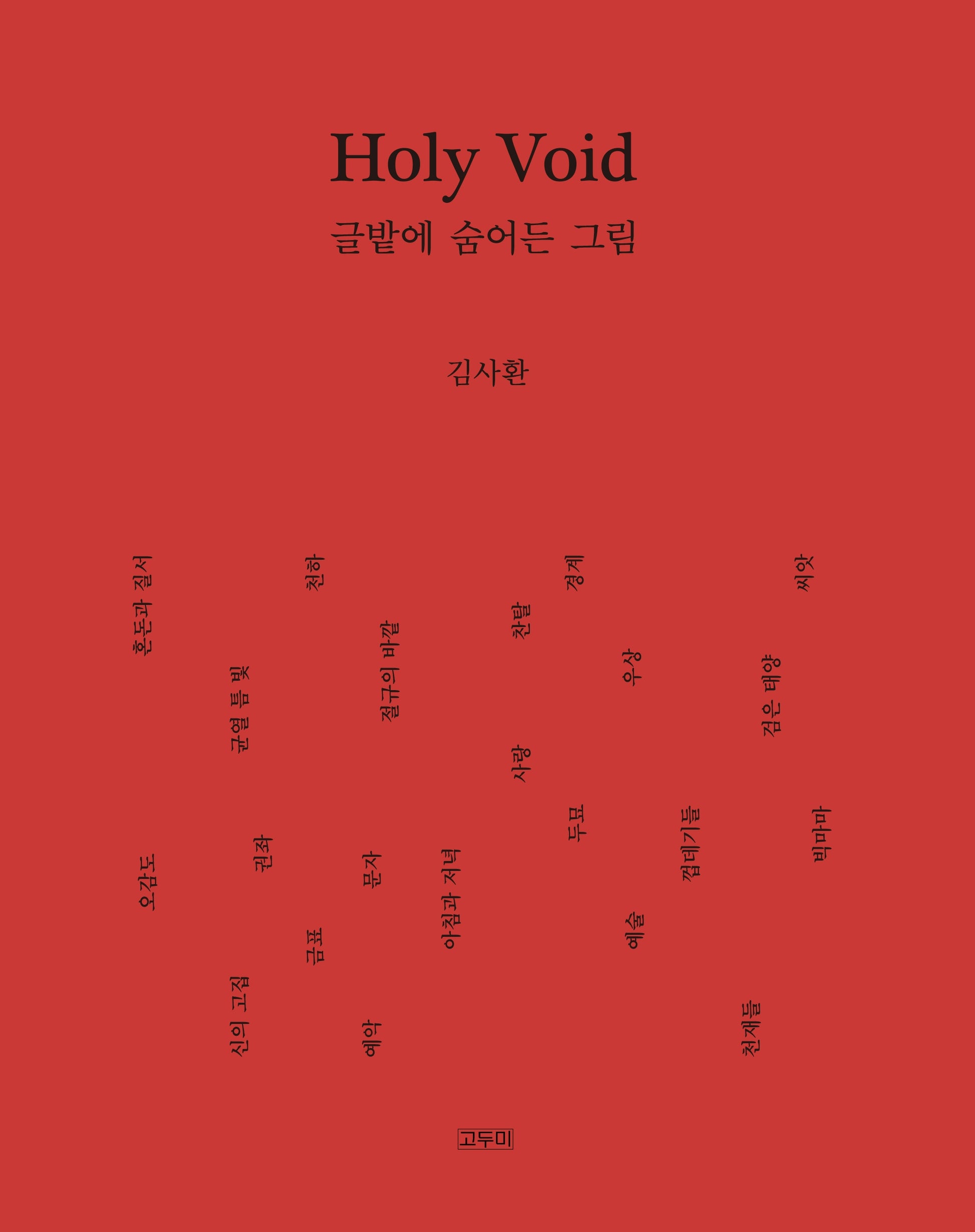 홀리 보이드 Holy Void