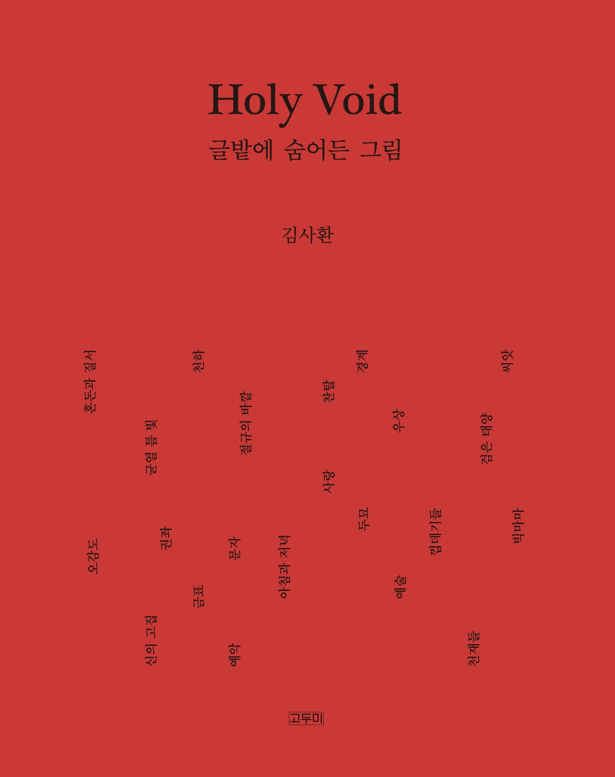 홀리 보이드 Holy Void