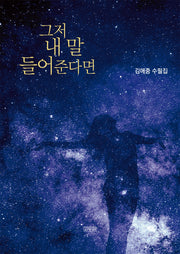 그저 내 말 들어준다면