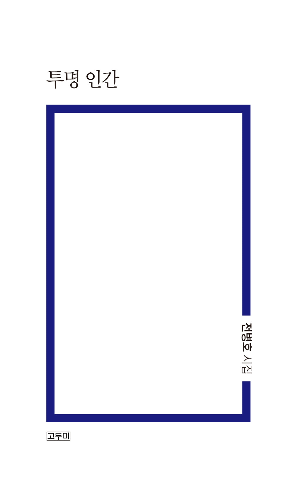 투명 인간