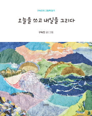 오늘을 쓰고 내일을 그리다