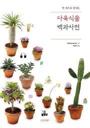 다육식물 백과사전(한 권으로 끝내는)