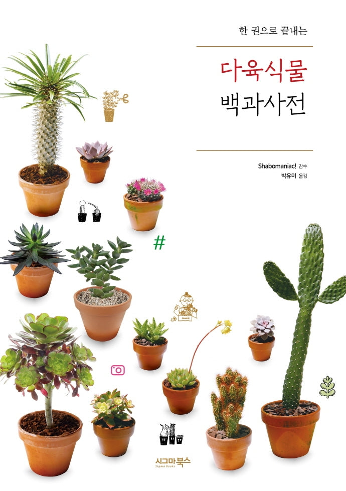 다육식물 백과사전(한 권으로 끝내는)