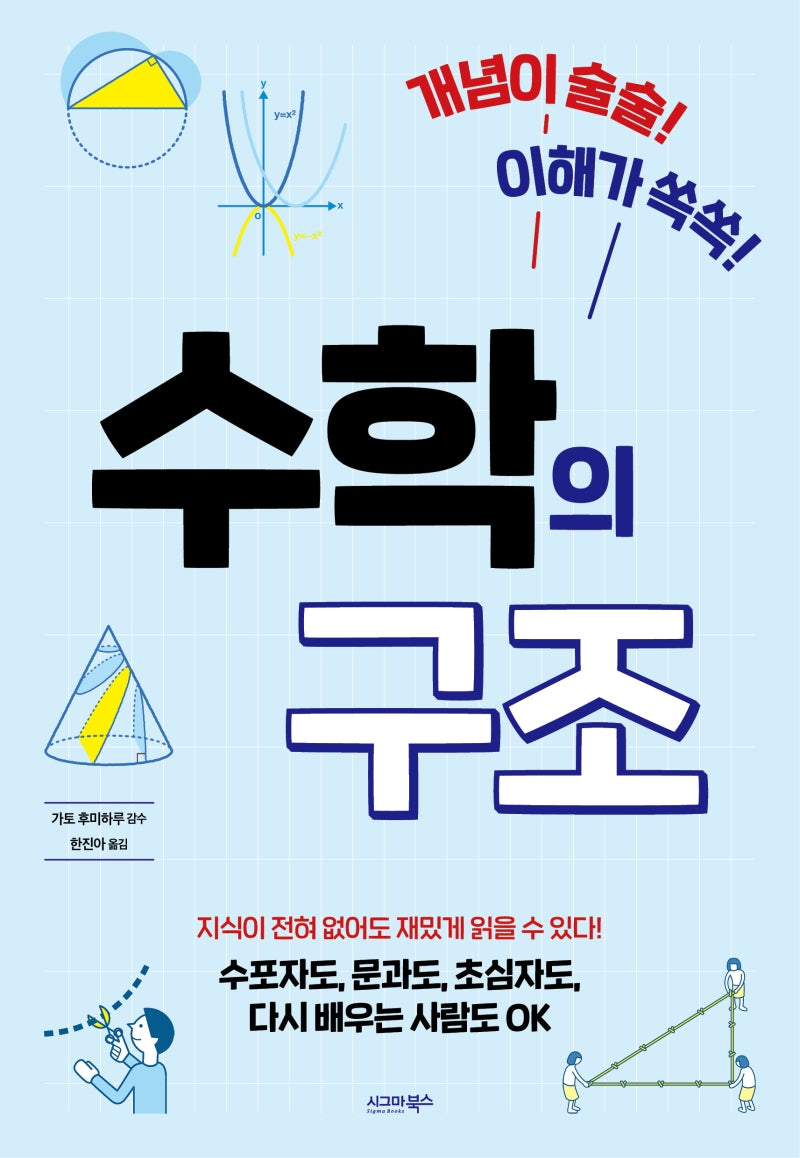 수학의 구조(개념이 술술! 이해가 쏙쏙!)