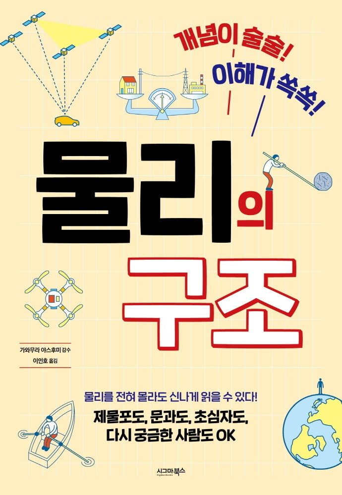 물리의 구조(개념이 술술! 이해가 쏙쏙!)