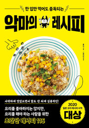 악마의 레시피(한 입만 먹어도 중독되는)