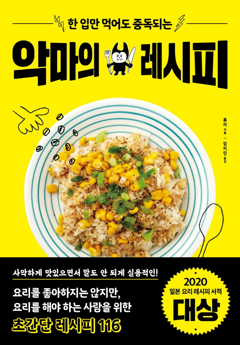 악마의 레시피(한 입만 먹어도 중독되는)