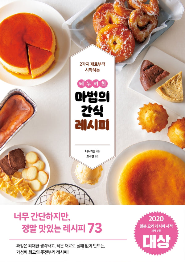 테누키친 마법의 간식 레시피(2가지 재료부터 시작하는)