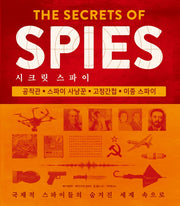 시크릿 스파이: 국제적 스파이들의 숨겨진 세계 속으로(양장본 Hardcover)