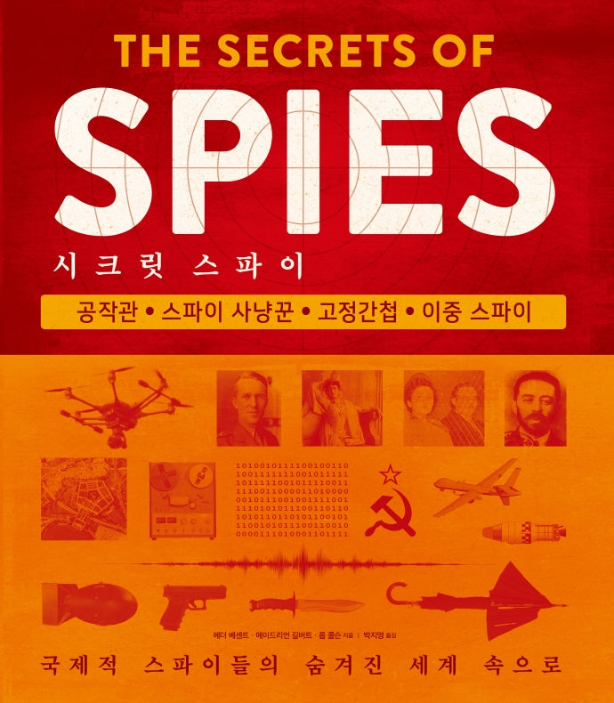 시크릿 스파이: 국제적 스파이들의 숨겨진 세계 속으로(양장본 Hardcover)