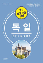 세계 문화 여행: 독일