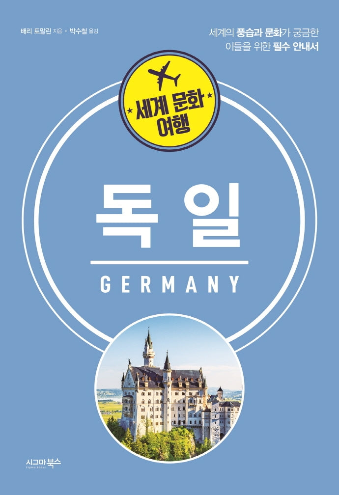 세계 문화 여행: 독일
