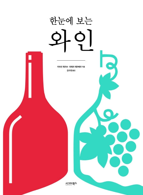 한눈에 보는 와인(양장본 Hardcover)