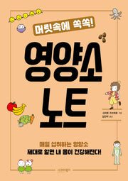 영양소 노트(머릿속에 쏙쏙!)