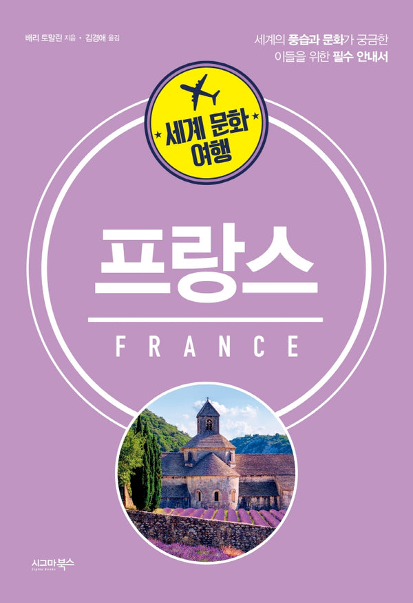 세계 문화 여행: 프랑스