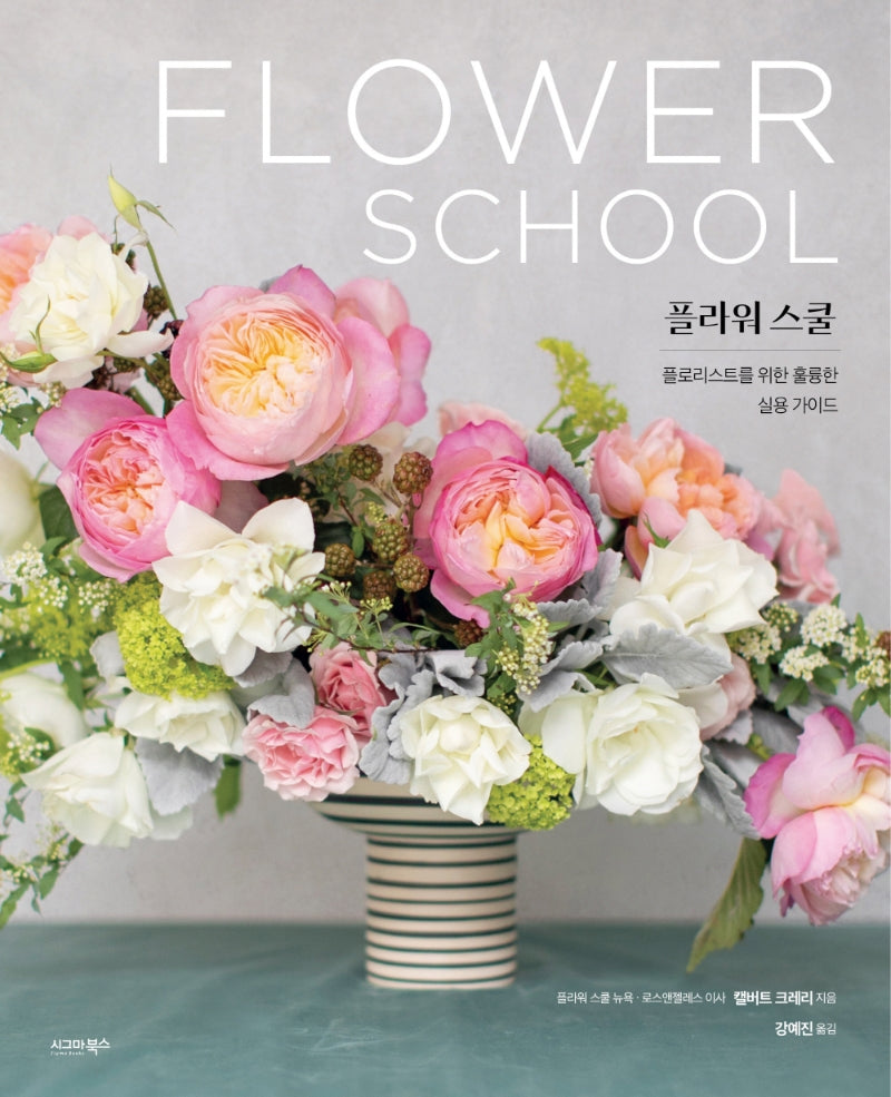플라워 스쿨(양장본 Hardcover)
