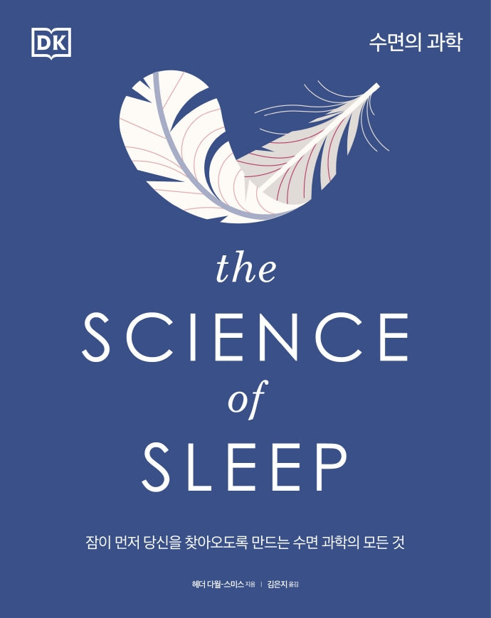 수면의 과학(양장본 Hardcover)