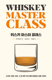위스키 마스터 클래스(양장본 Hardcover)
