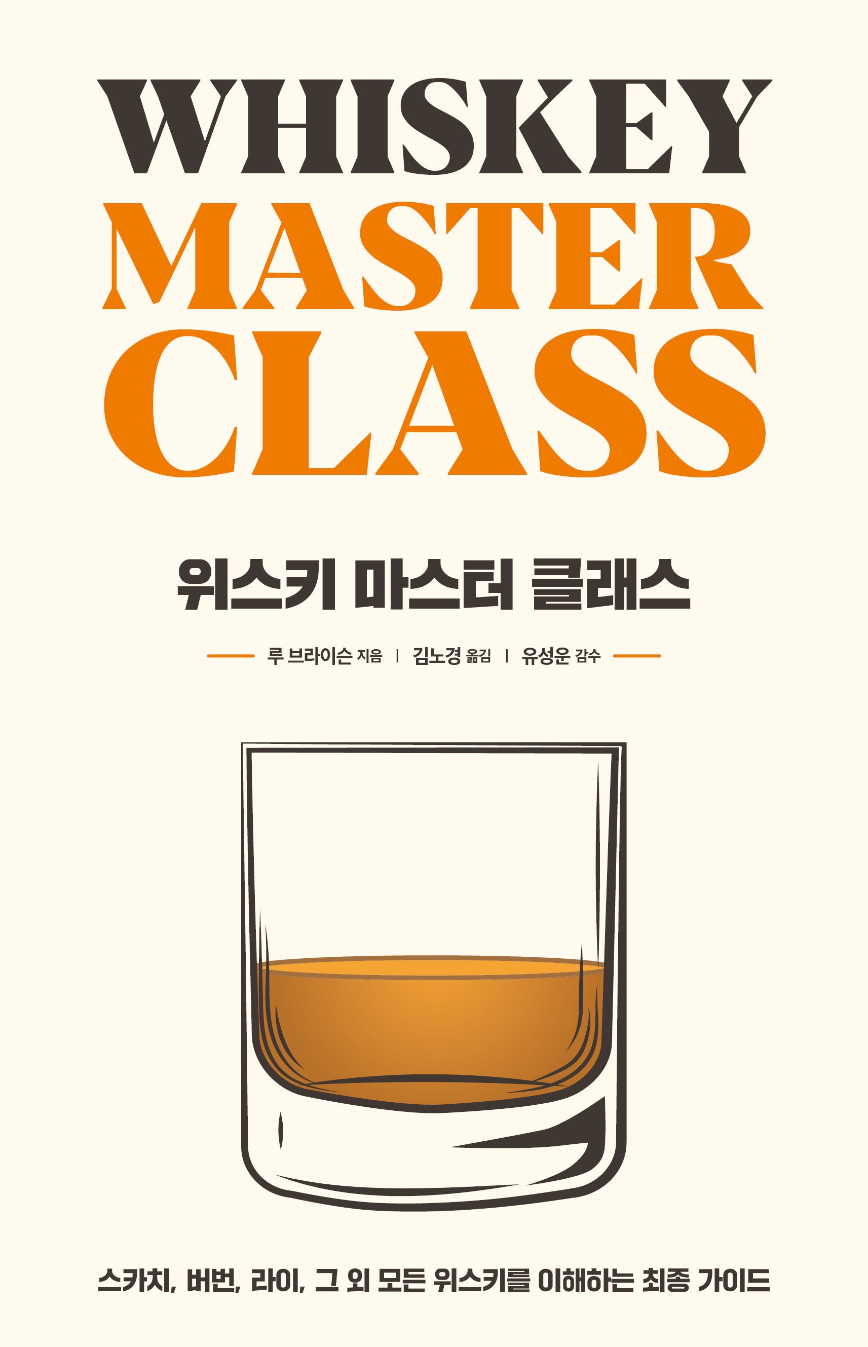 위스키 마스터 클래스(양장본 Hardcover)