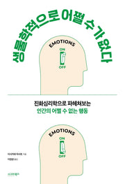 생물학적으로 어쩔 수가 없다