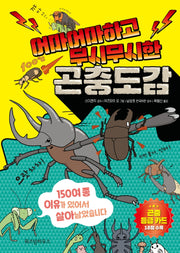 어마어마하고 무시무시한 곤충도감(양장본 Hardcover)