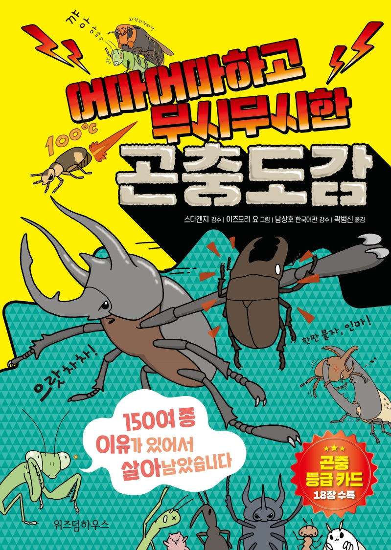 어마어마하고 무시무시한 곤충도감(양장본 Hardcover)