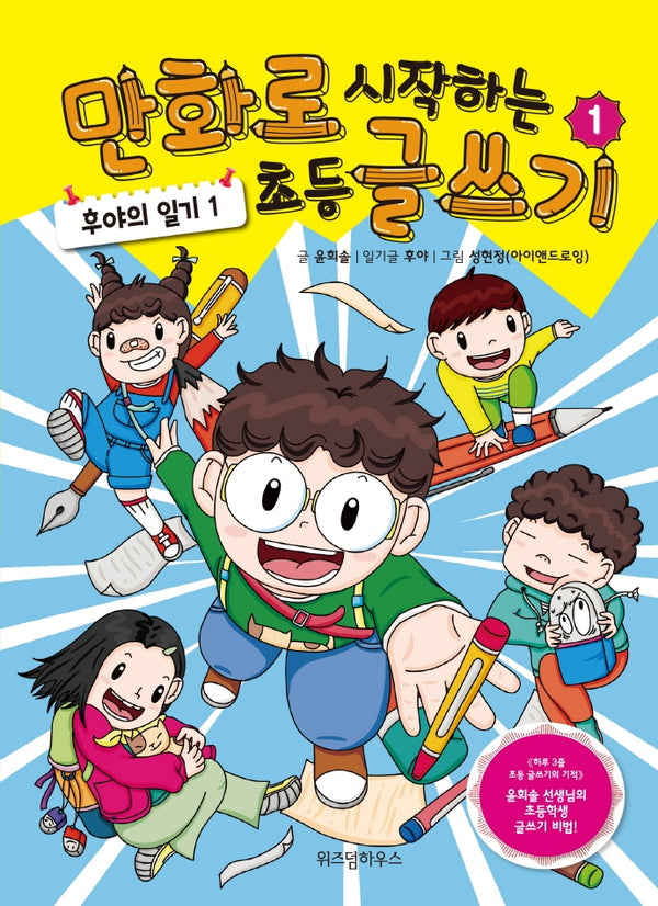 만화로 시작하는 초등 글쓰기 1(양장본 Hardcover)