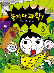 놓지 마 과학! 3: 정신이 공룡에 정신 놓다