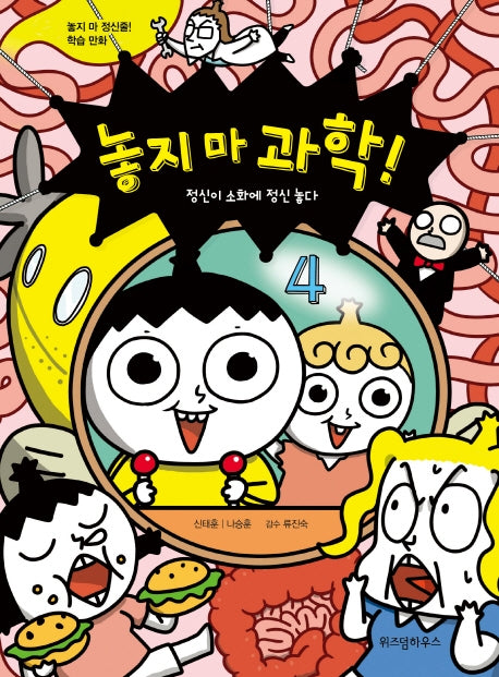 놓지 마 과학! 4: 정신이 소화에 정신 놓다
