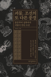 괴물, 조선의 또 다른 풍경