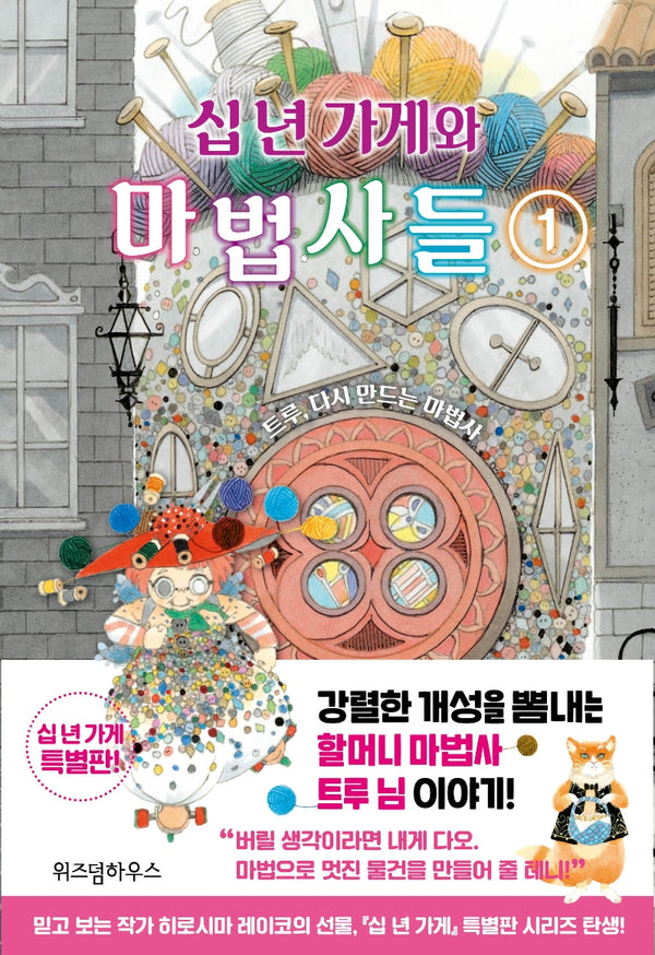 십 년 가게와 마법사들 1: 트루, 다시 만드는 마법사(양장본 Hardcover)