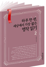 하루 한 편, 세상에서 가장 짧은 명작 읽기 2