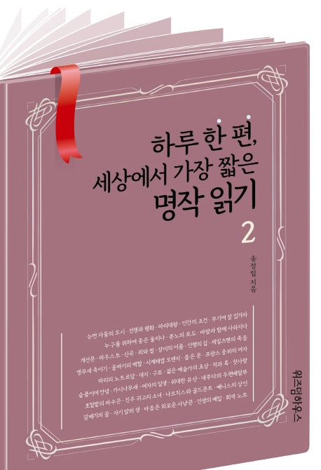 하루 한 편, 세상에서 가장 짧은 명작 읽기 2