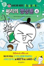 써리의 영상툰 4(양장본 Hardcover)