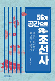 56개 공간으로 읽는 조선사