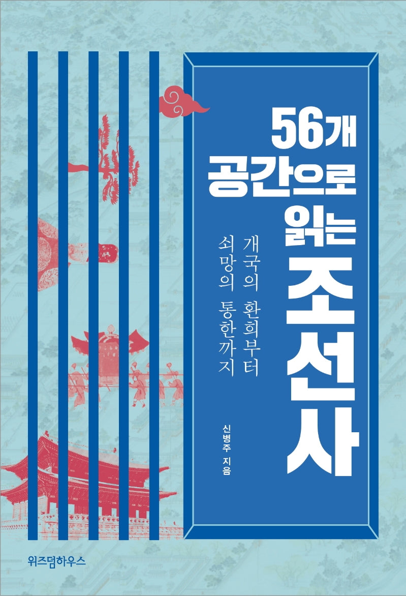 56개 공간으로 읽는 조선사