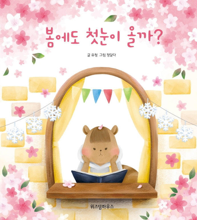 봄에도 첫눈이 올까?(양장본 Hardcover)