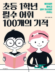 초등 1학년 필수 어휘 100개의 기적