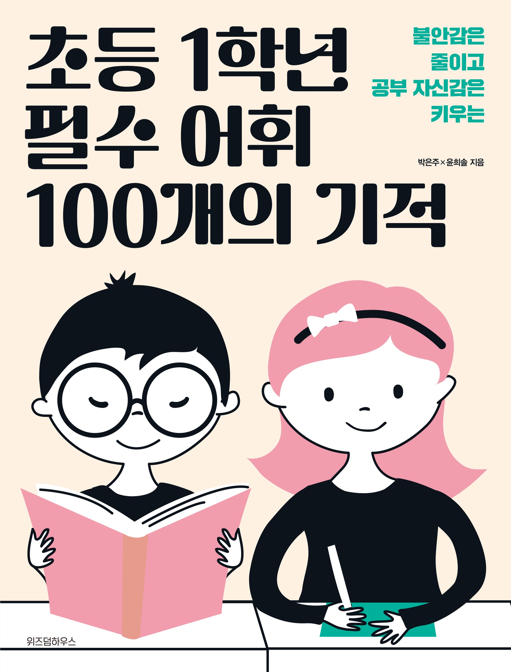 초등 1학년 필수 어휘 100개의 기적
