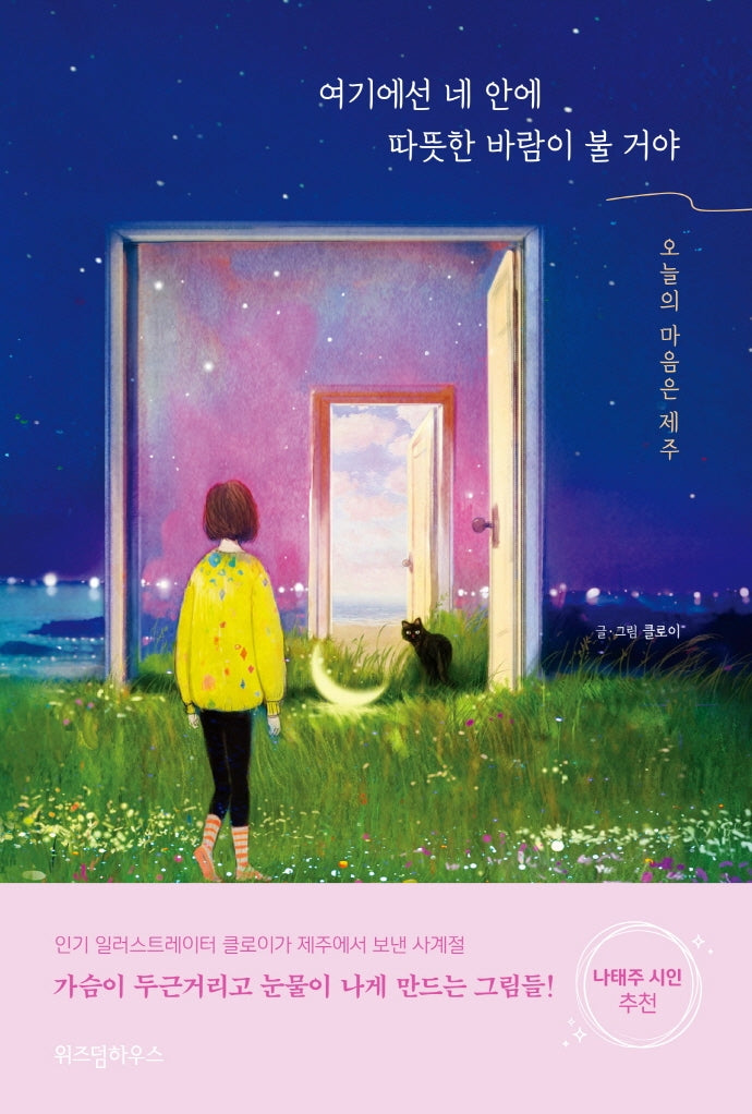 여기에선 네 안에 따뜻한 바람이 불 거야(양장본 Hardcover)