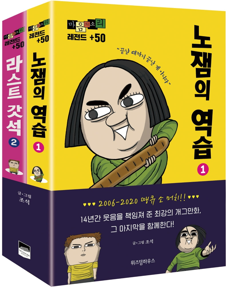 마음의 소리 레전드 +50 세트(전2권)