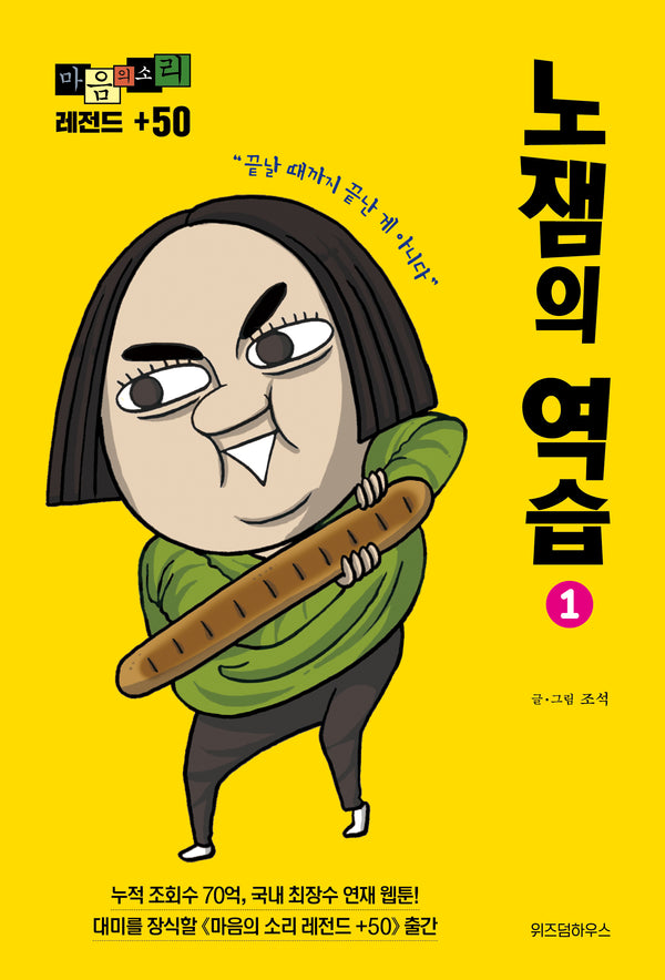 마음의 소리 레전드 +50 1: 노잼의 역습