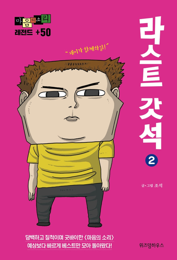 마음의 소리 레전드 +50 2: 라스트 갓석