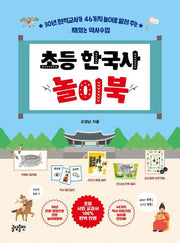 초등 한국사 놀이북