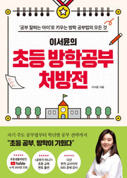 초등 방학공부 처방전(이서윤의)